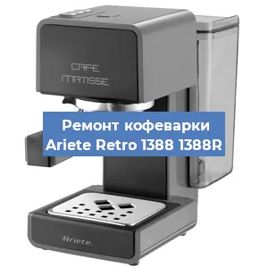 Чистка кофемашины Ariete Retro 1388 1388R от кофейных масел в Новосибирске